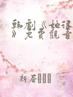 韩剧《她很漂亮》免费观看