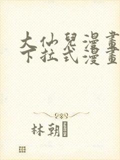 大仙儿漫画免费下拉式漫画星球