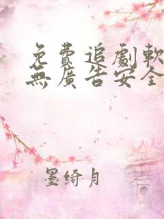 免费追剧软件 无广告安全