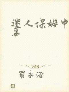 迷人保姆中文字幕