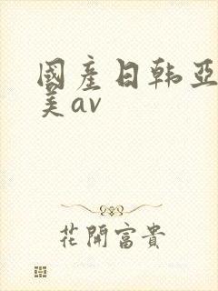 国产日韩亚洲欧美av