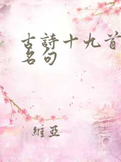 古诗十九首中的名句
