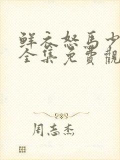 鲜衣怒马少年郎全集免费观看
