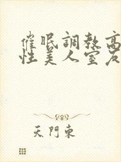 催眠调教高冷双性美人室友小说