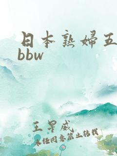 日本熟妇五十路bbw