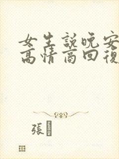 女生说晚安四种高情商回复
