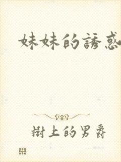 妹妹的诱惑中字
