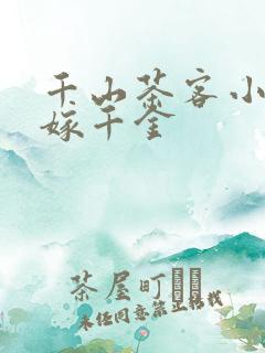 千山茶客小说嫡嫁千金