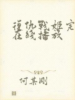 复仇战姬完整版在线播放