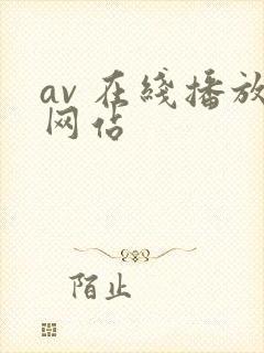 av 在线播放网站