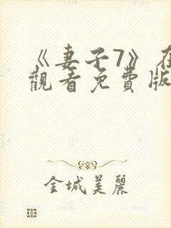《妻子7》在线观看免费版电视剧
