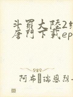 斗罗大陆2绝世唐门下载epub