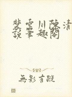 裴云川陈清凝小说笔趣阁