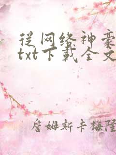 从网络神豪开始txt下载全文