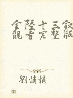 金陵十三钗在线观看完整版免费高清