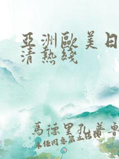 亚洲欧美日韩高清热线