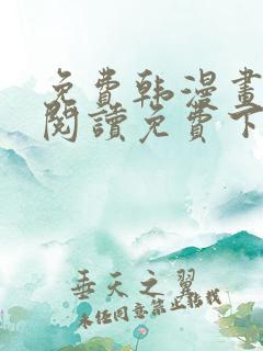 免费韩漫画在线阅读免费下拉式