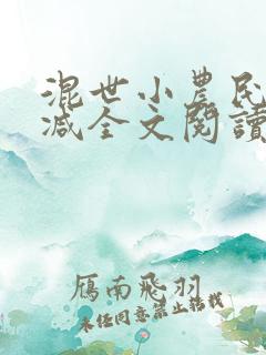 混世小农民无删减全文阅读