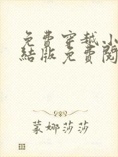 免费穿越小说完结版免费阅读