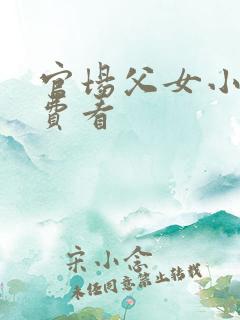 官场父女小说免费看