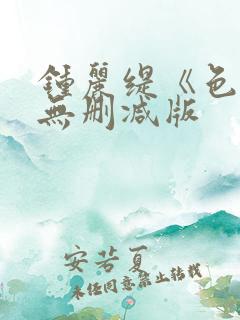 钟丽缇《色戒》无删减版