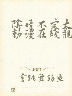 阴晴不定大哥哥动漫在线观看