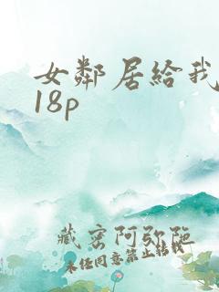 女邻居给我口爆18p