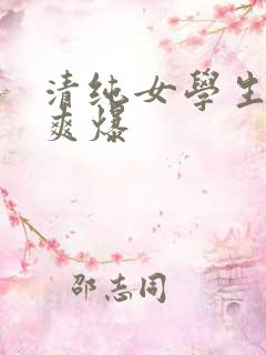 清纯女学生被到爽爆