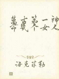 万古第一神李天命几个女人