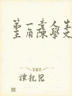 第一章人生无常主角陈学文的小说