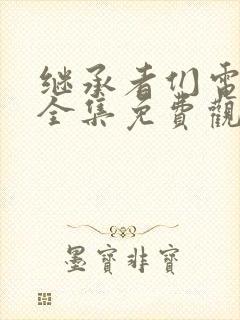 继承者们电视剧全集免费观看完整版