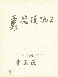 毒魔复仇2 电影