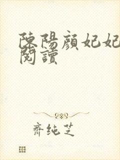 陈阳颜妃妃免费阅读