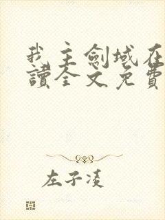 我主剑域在线阅读全文免费