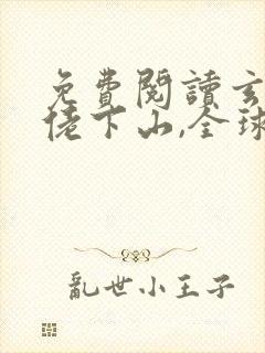 免费阅读玄学大佬下山,全球豪门疯抢小说
