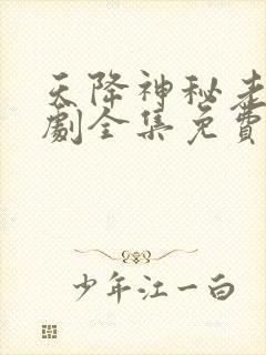 天降神秘老公短剧全集免费观看