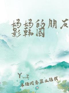妈妈的朋友2电影韩国