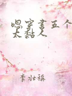 嗯穿书五个大佬太黏人