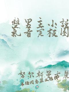 双男主小说一口气看完校园