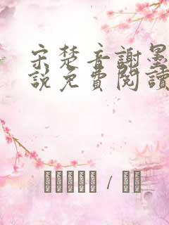 宋楚音谢墨景小说免费阅读
