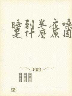 睡到半夜嗓子干是什么原因