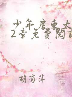 少年房东太太72章免费阅读