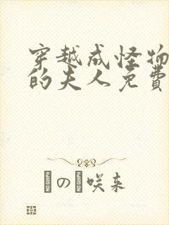 穿越成怪物太子的夫人免费漫画下拉式六漫画