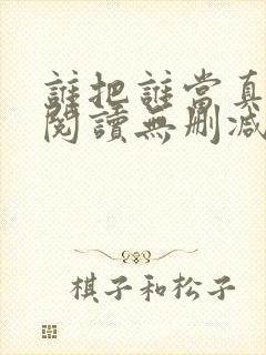谁把谁当真全文阅读无删减