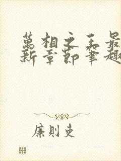 万相之王最新更新章节笔趣阁