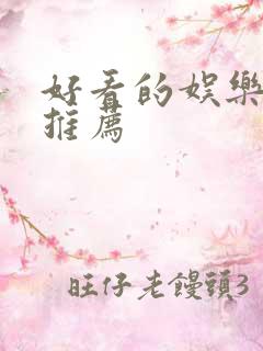 好看的娱乐圈文推荐