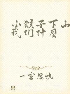 小猴子下山告诉我们什么