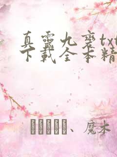 真灵九变txt下载全本精校版