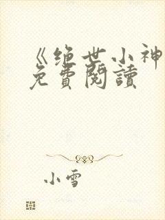 《绝世小神医》免费阅读