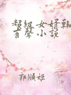 超级女婿韩三千有声小说